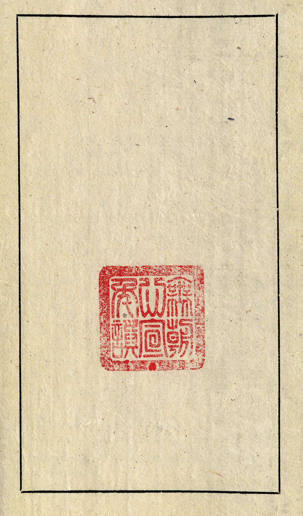 Seal printed in red ink on yellowing paper