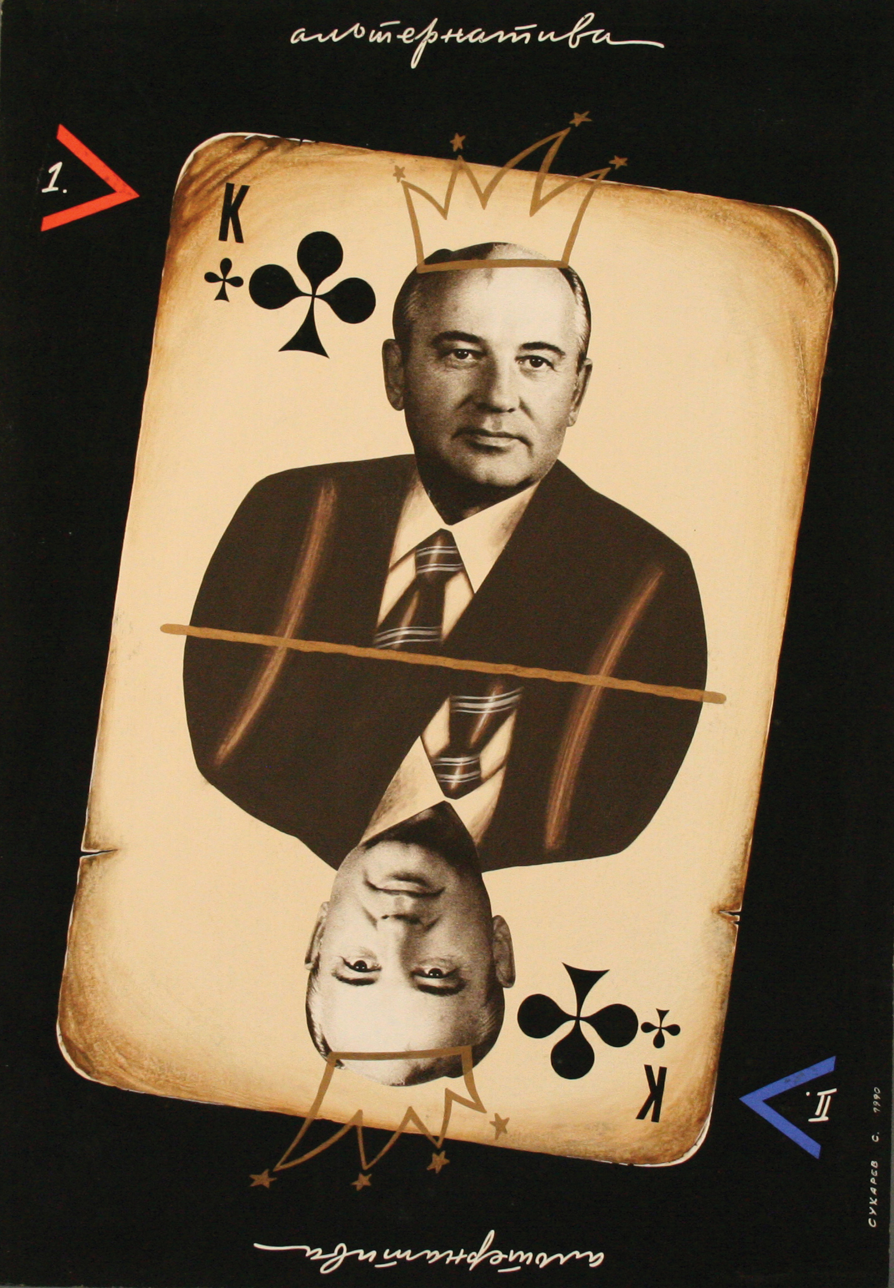 Playing card image by Sergei A. Sukharev, 1990.